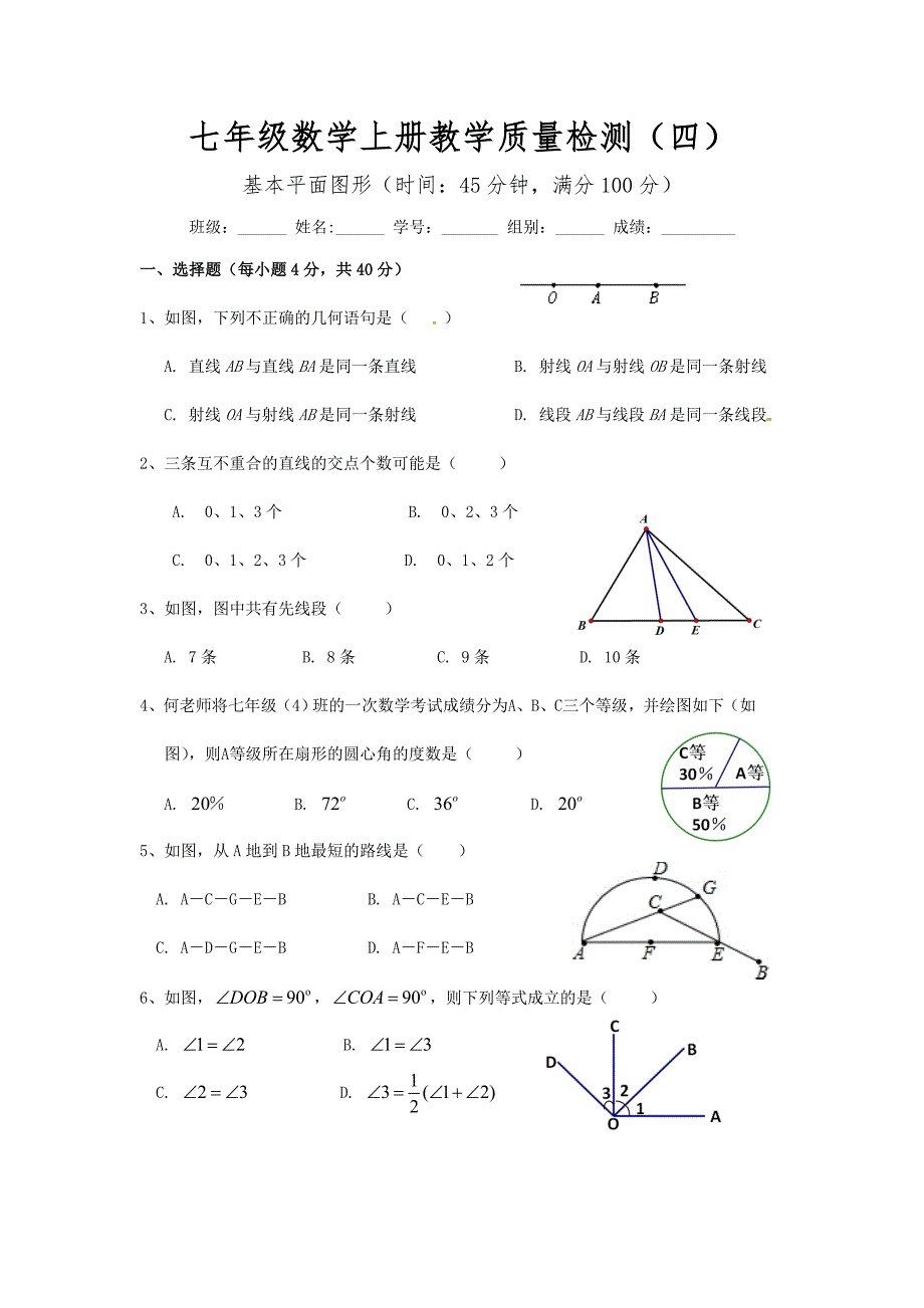 七年级数学上册教学质量检测（四）_第1页