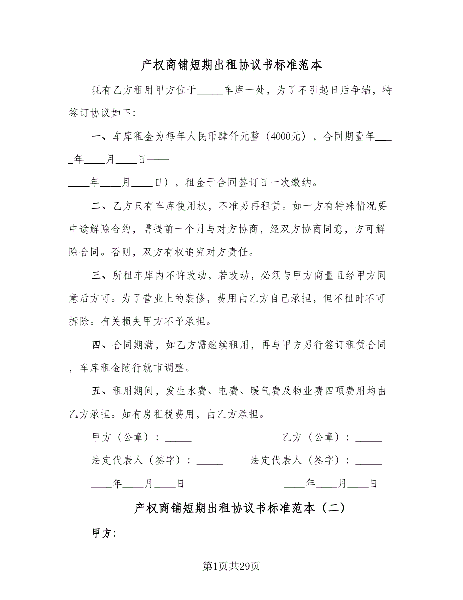 产权商铺短期出租协议书标准范本（11篇）.doc_第1页