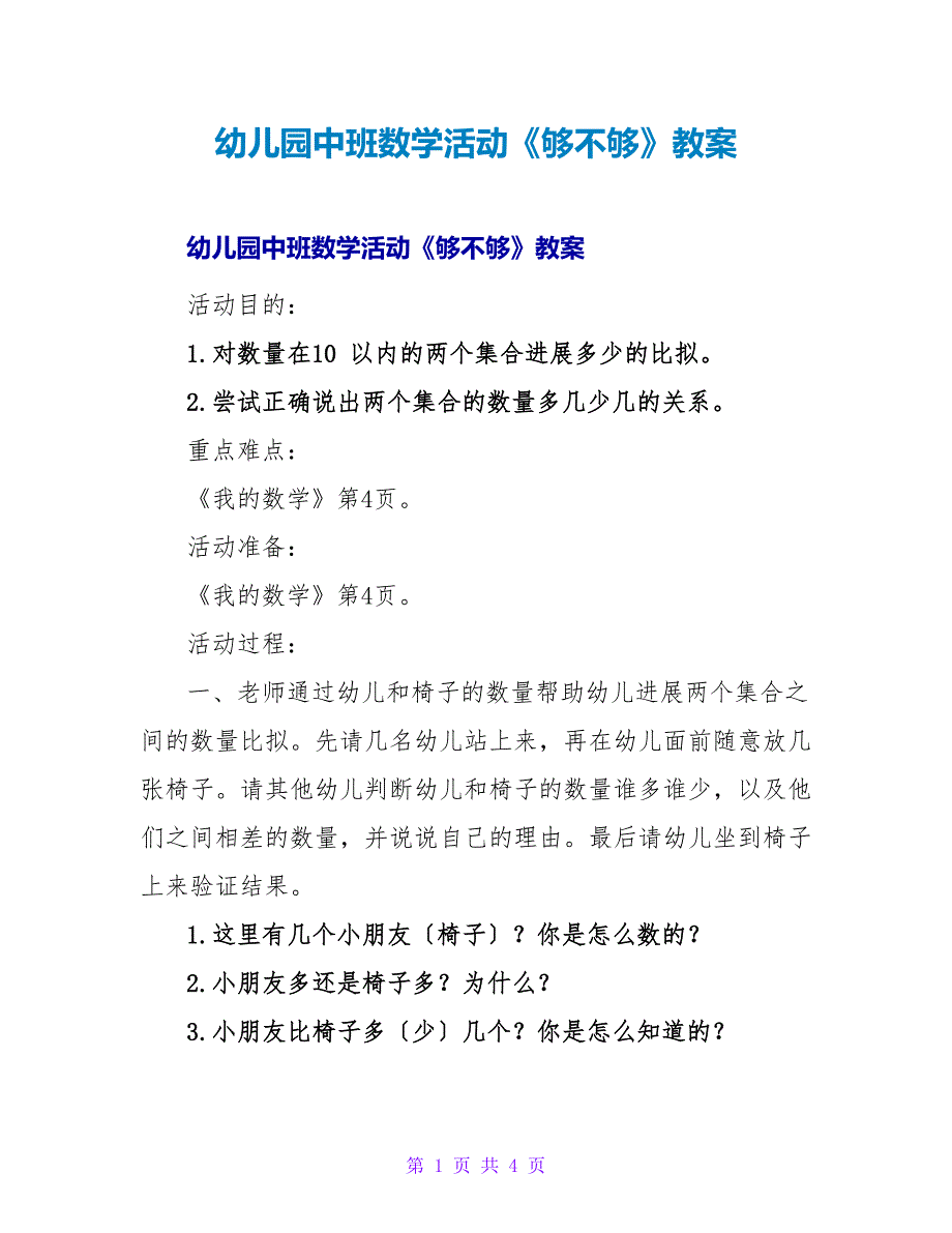 幼儿园中班数学活动《够不够》教案.doc_第1页