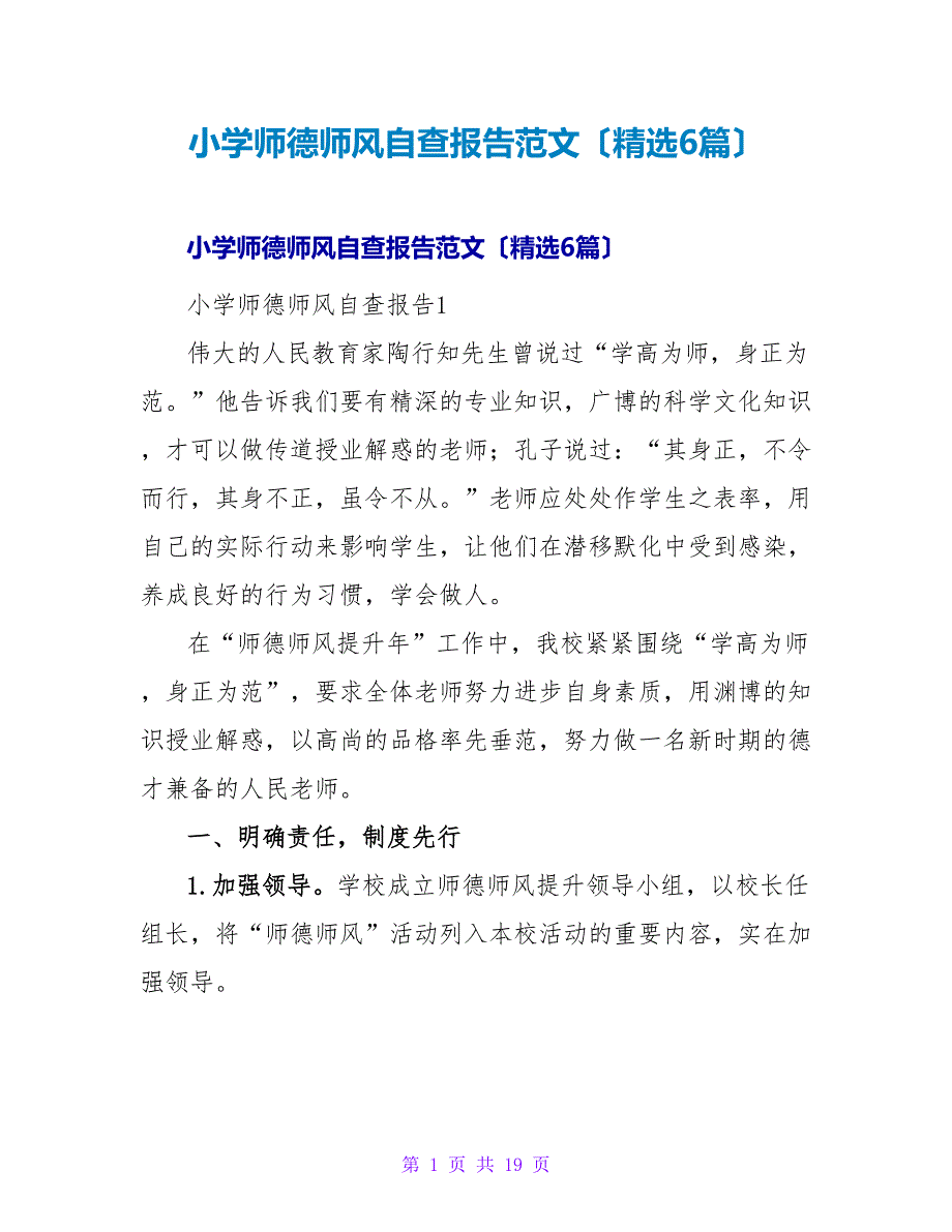 小学师德师风自查报告范文（精选6篇）.doc_第1页