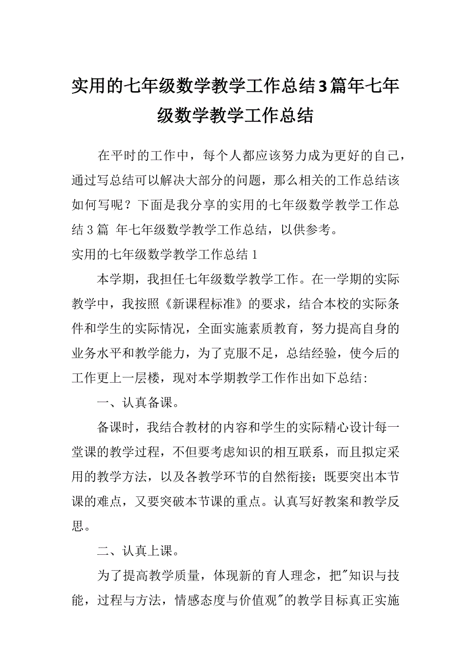 实用的七年级数学教学工作总结3篇年七年级数学教学工作总结_第1页