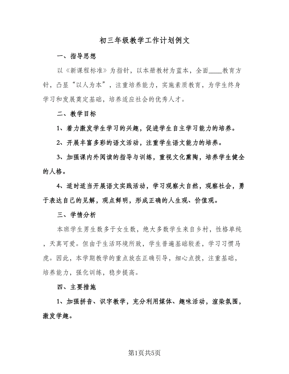 初三年级教学工作计划例文（二篇）.doc_第1页