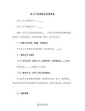 电子产品购销合同律师版（八篇）.doc