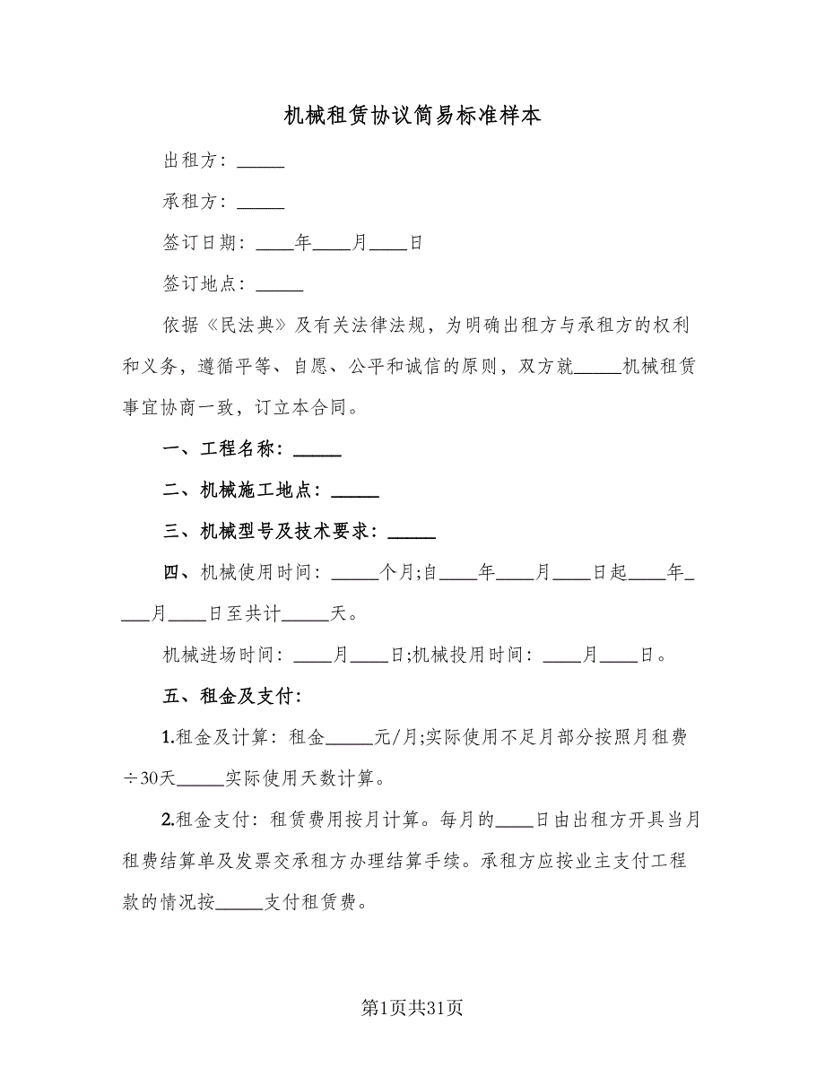 机械租赁协议简易标准样本（11篇）.doc_第1页