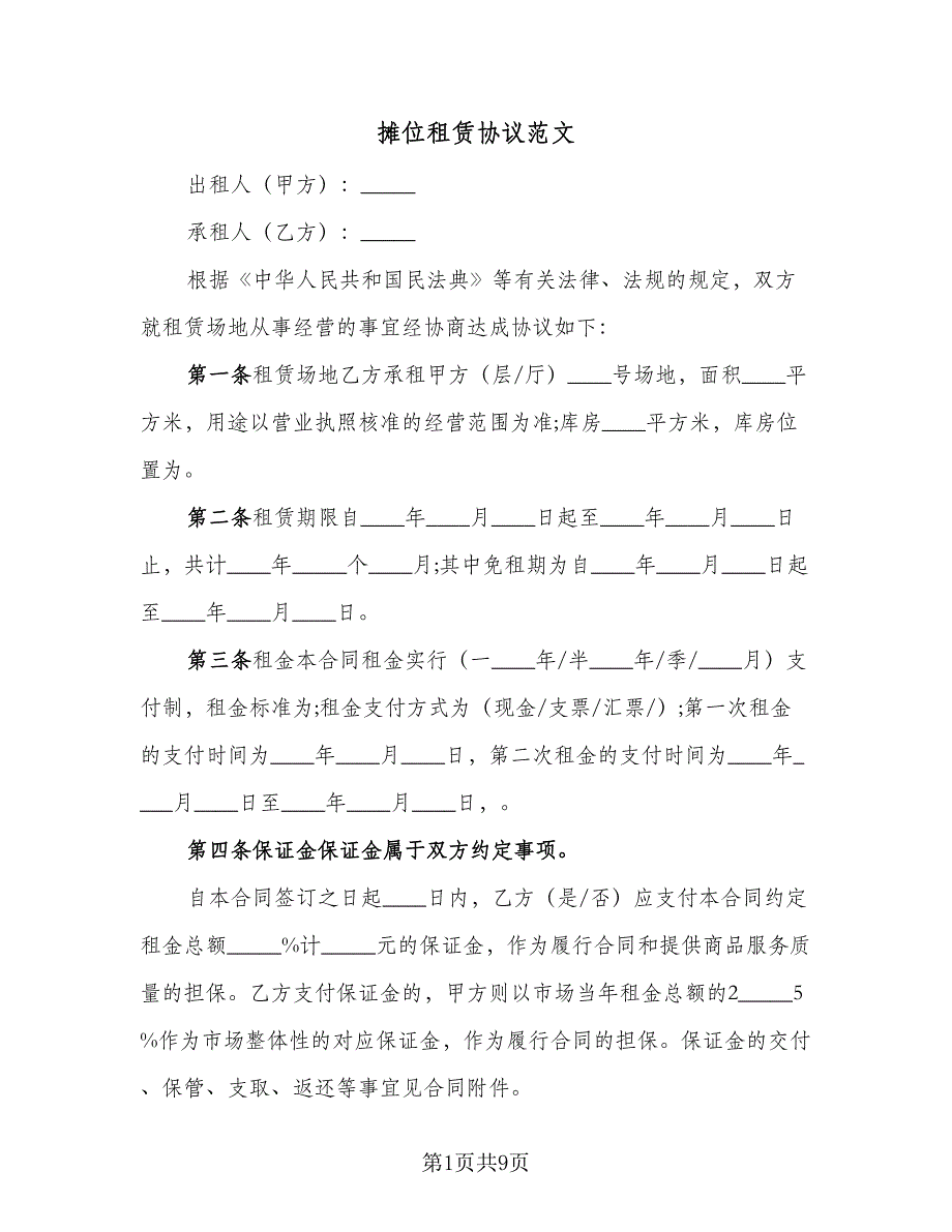 摊位租赁协议范文（3篇）.doc_第1页