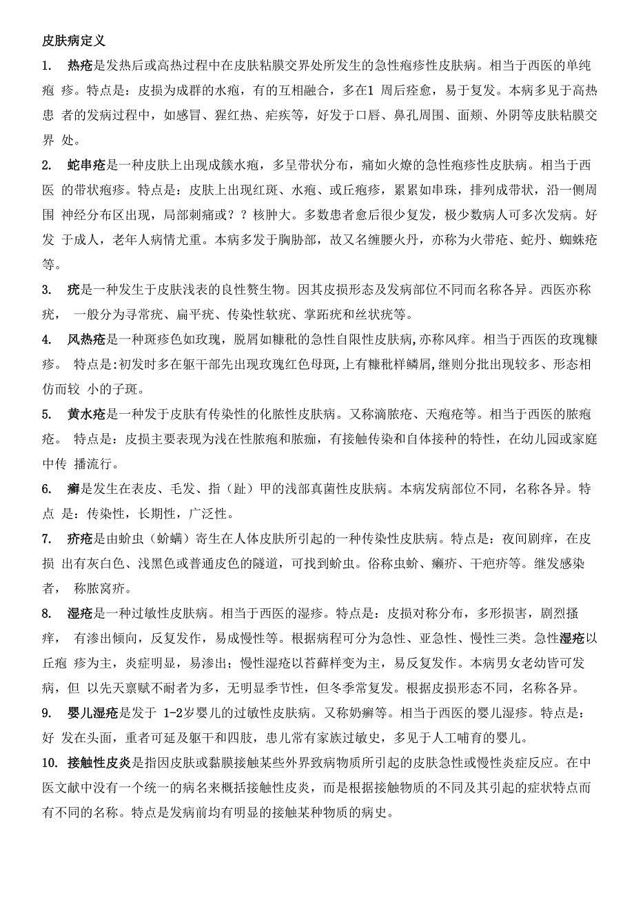 中医皮肤病_第1页