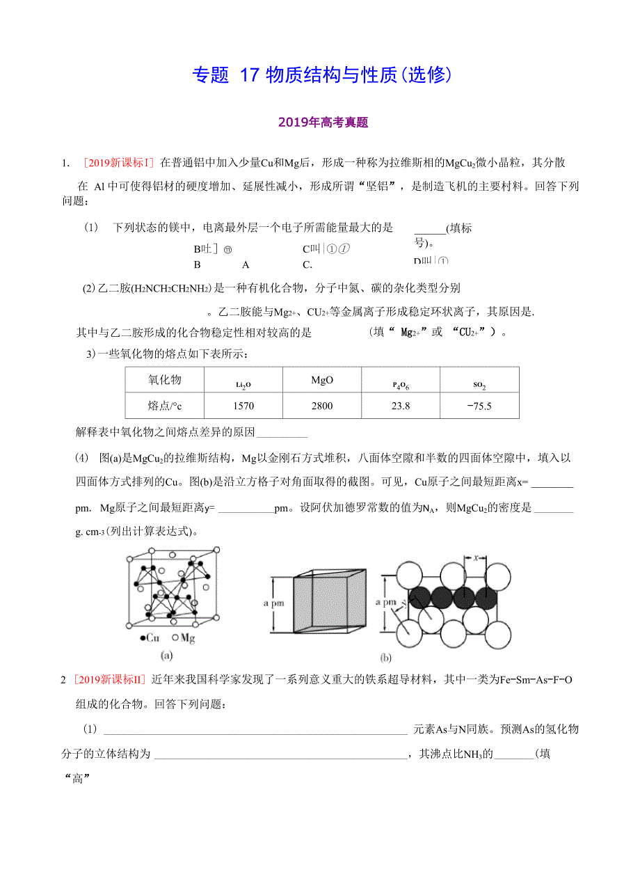 专题17 物质结构与性质_第1页