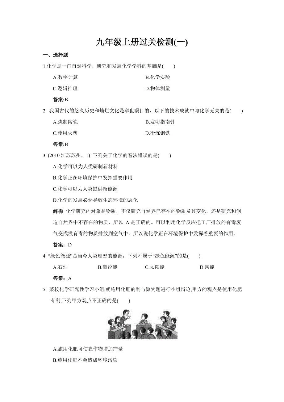 中考总复习化学九年级上册过关检测（一）（附教师版解析）_第1页