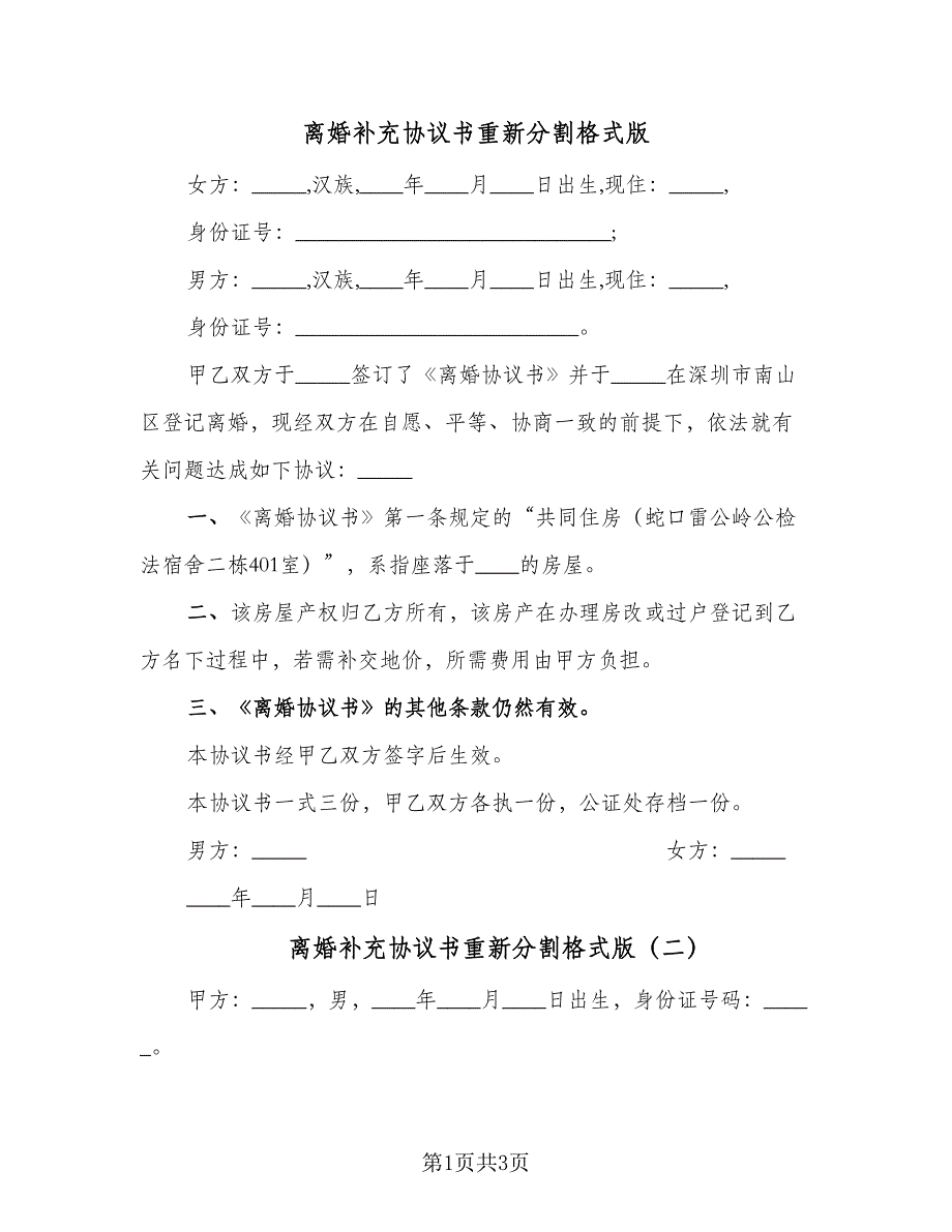 离婚补充协议书重新分割格式版（3篇）.doc_第1页