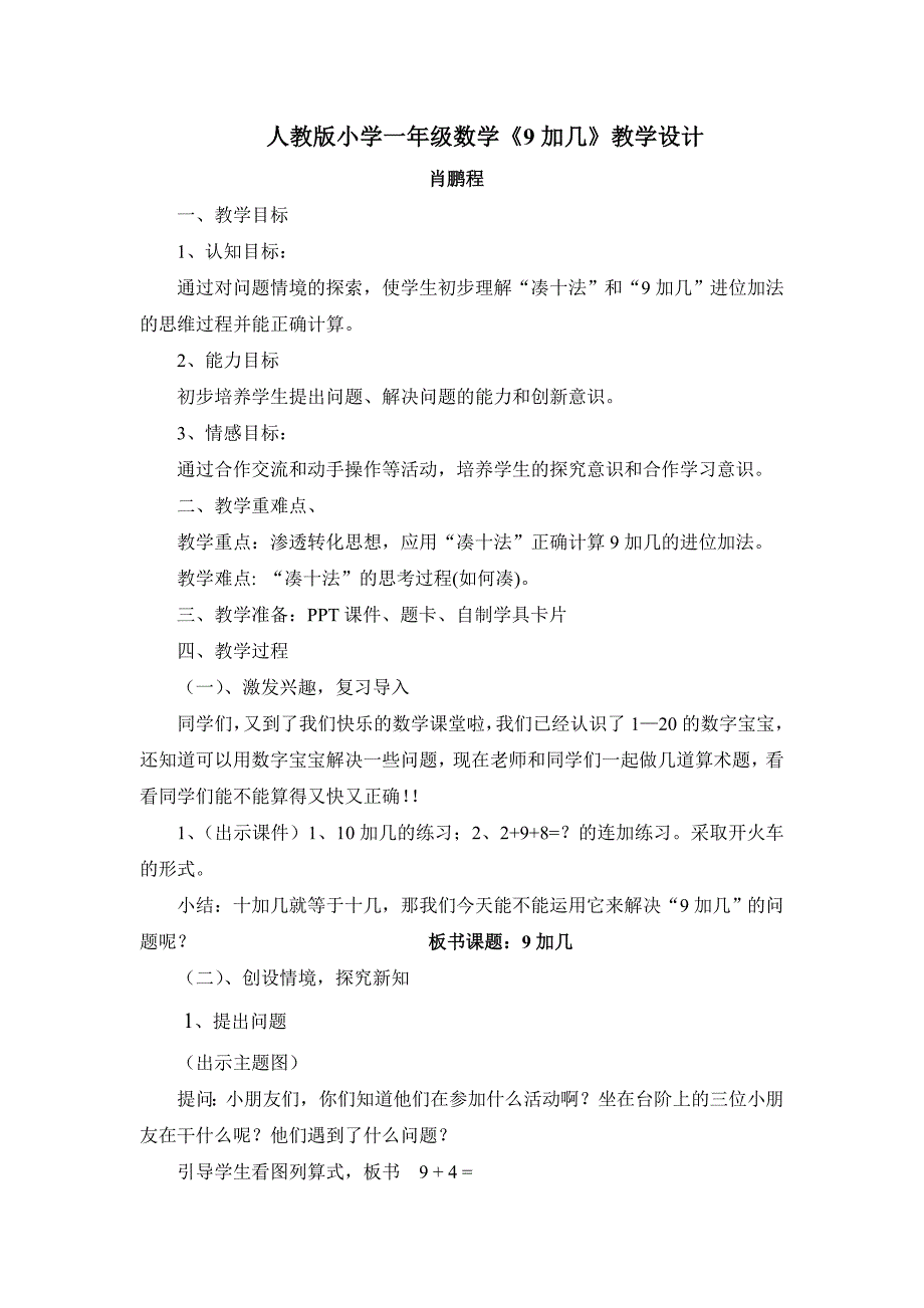 人教版小学一年级数学《9加几》教学设计_第1页