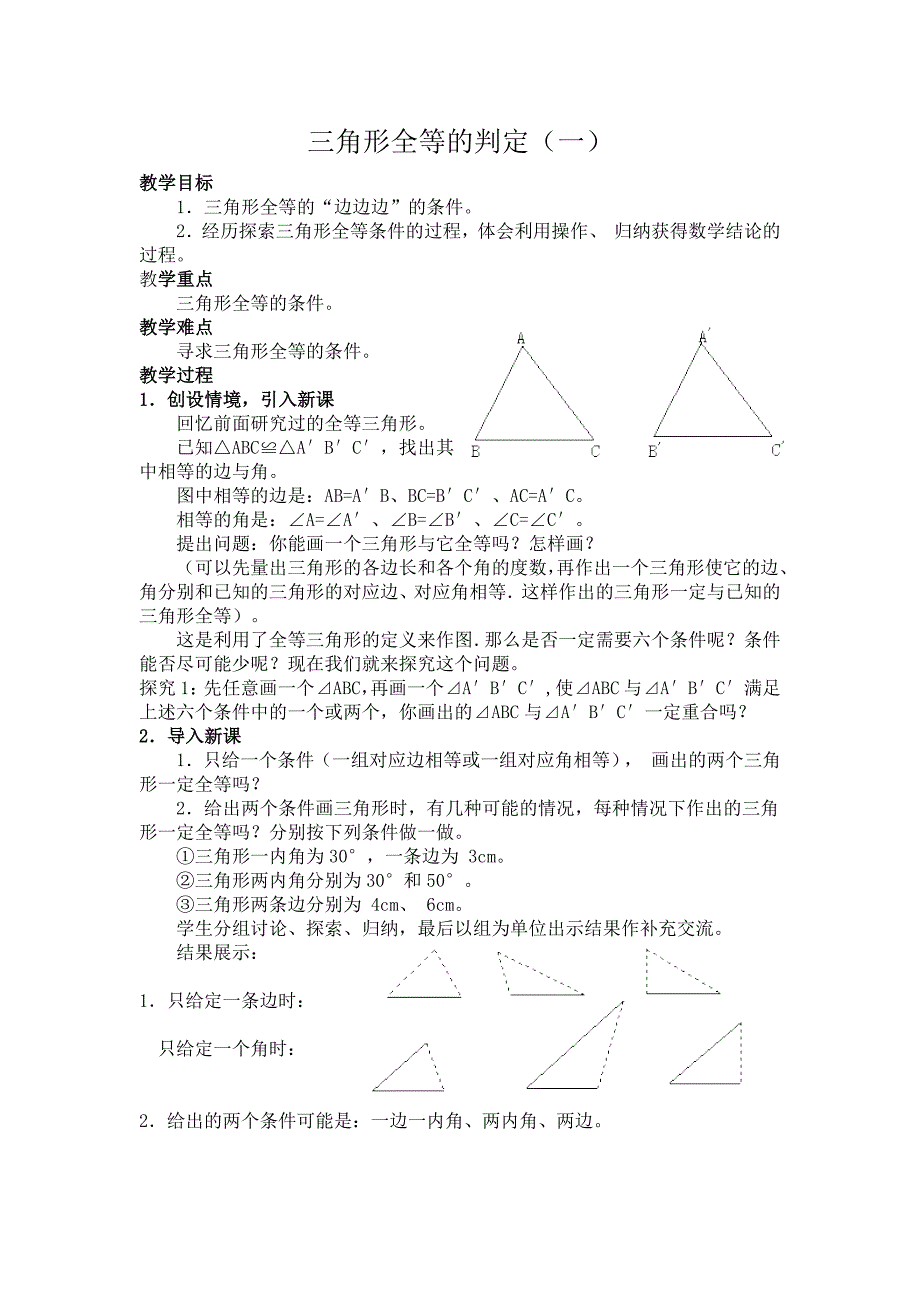 三角形全等的判定1_第1页