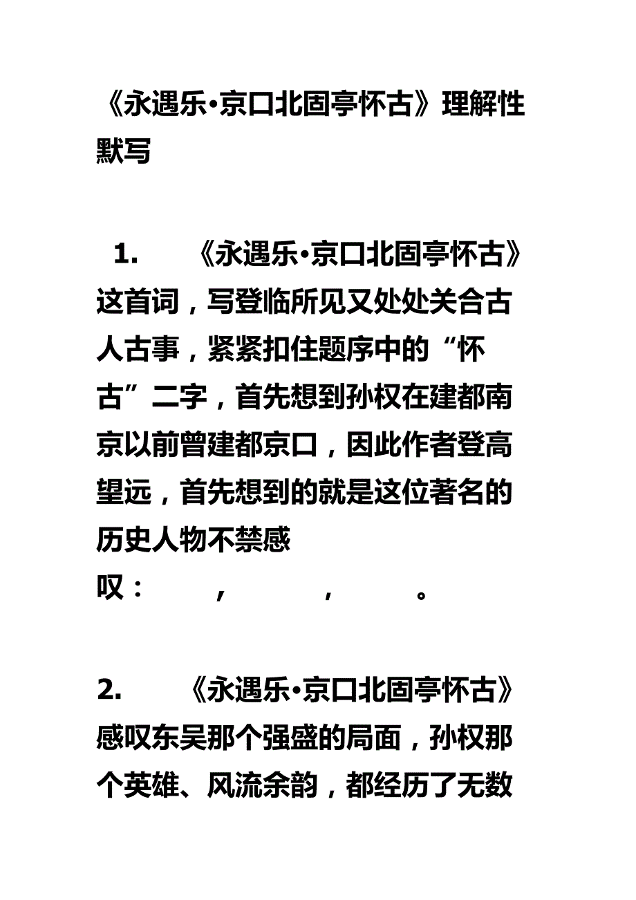 《永遇乐·京口北固亭怀古》理解性默写_第1页