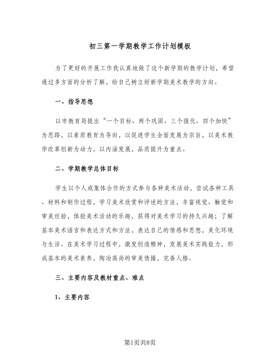 初三第一学期教学工作计划模板（二篇）.doc_第1页