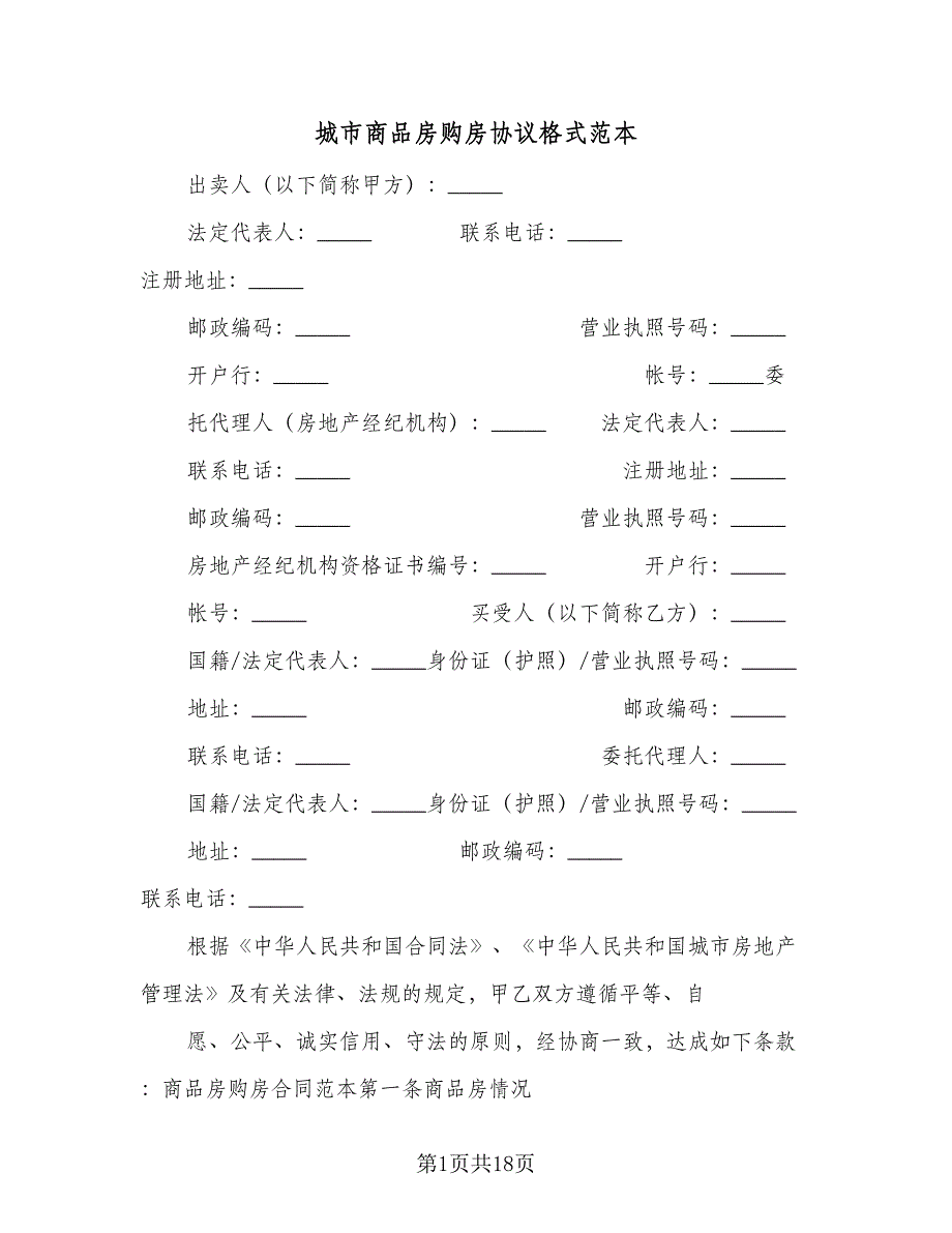 城市商品房购房协议格式范本（四篇）.doc_第1页