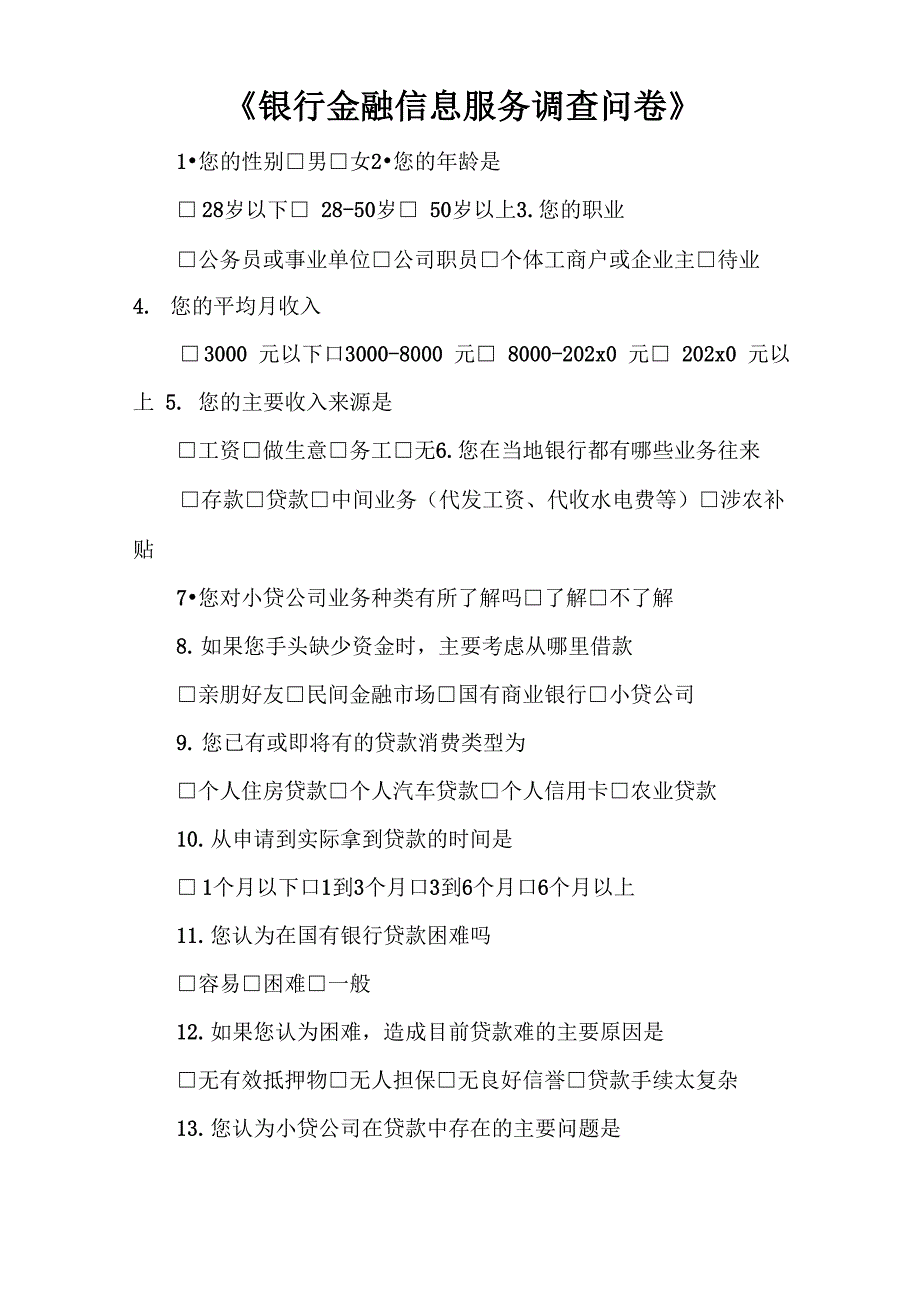 《银行金融信息服务调查问卷》_第1页