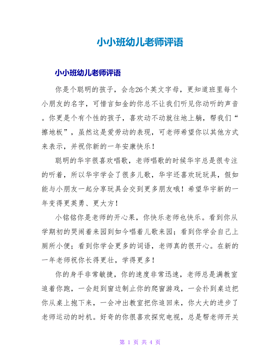 小小班幼儿教师评语.doc_第1页