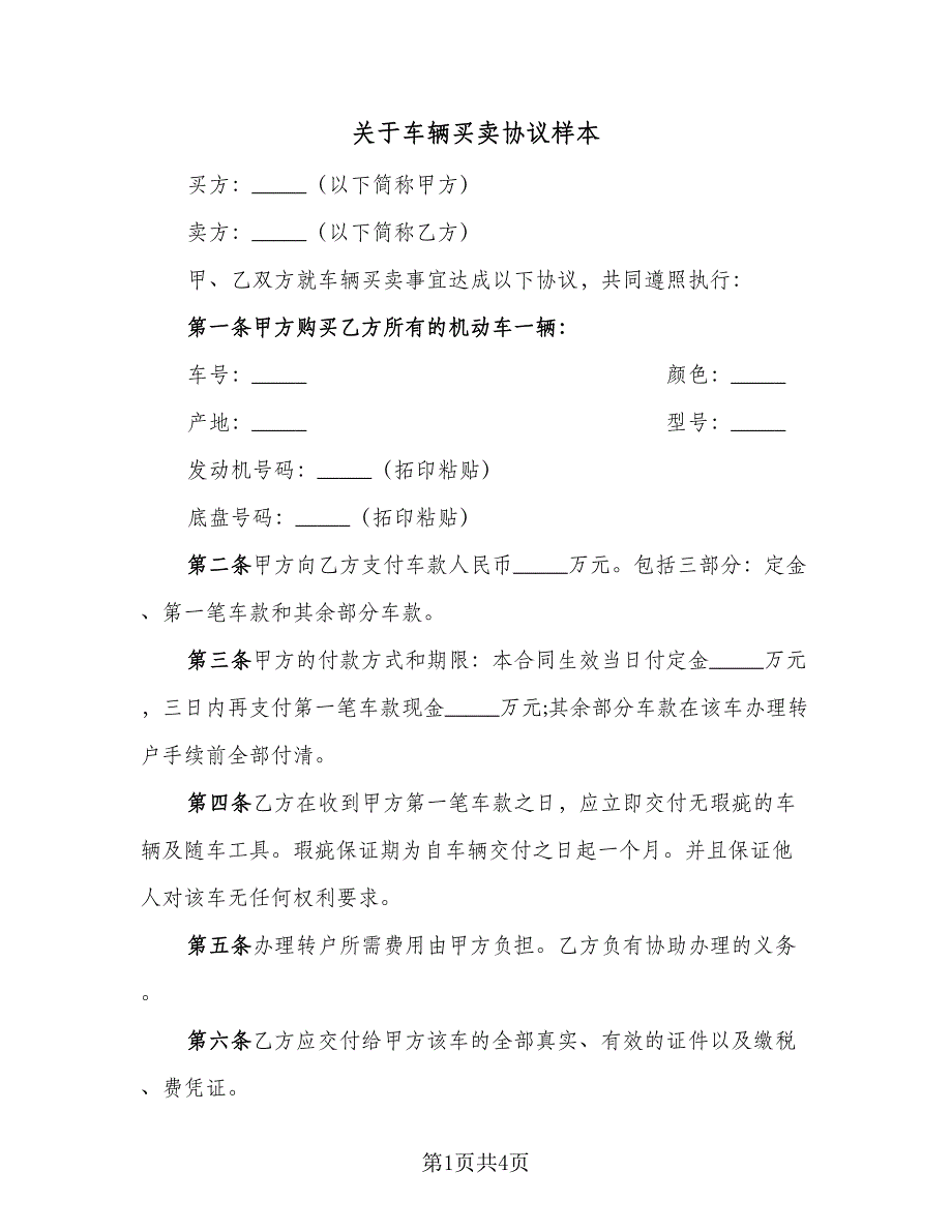 关于车辆买卖协议样本（2篇）.doc_第1页