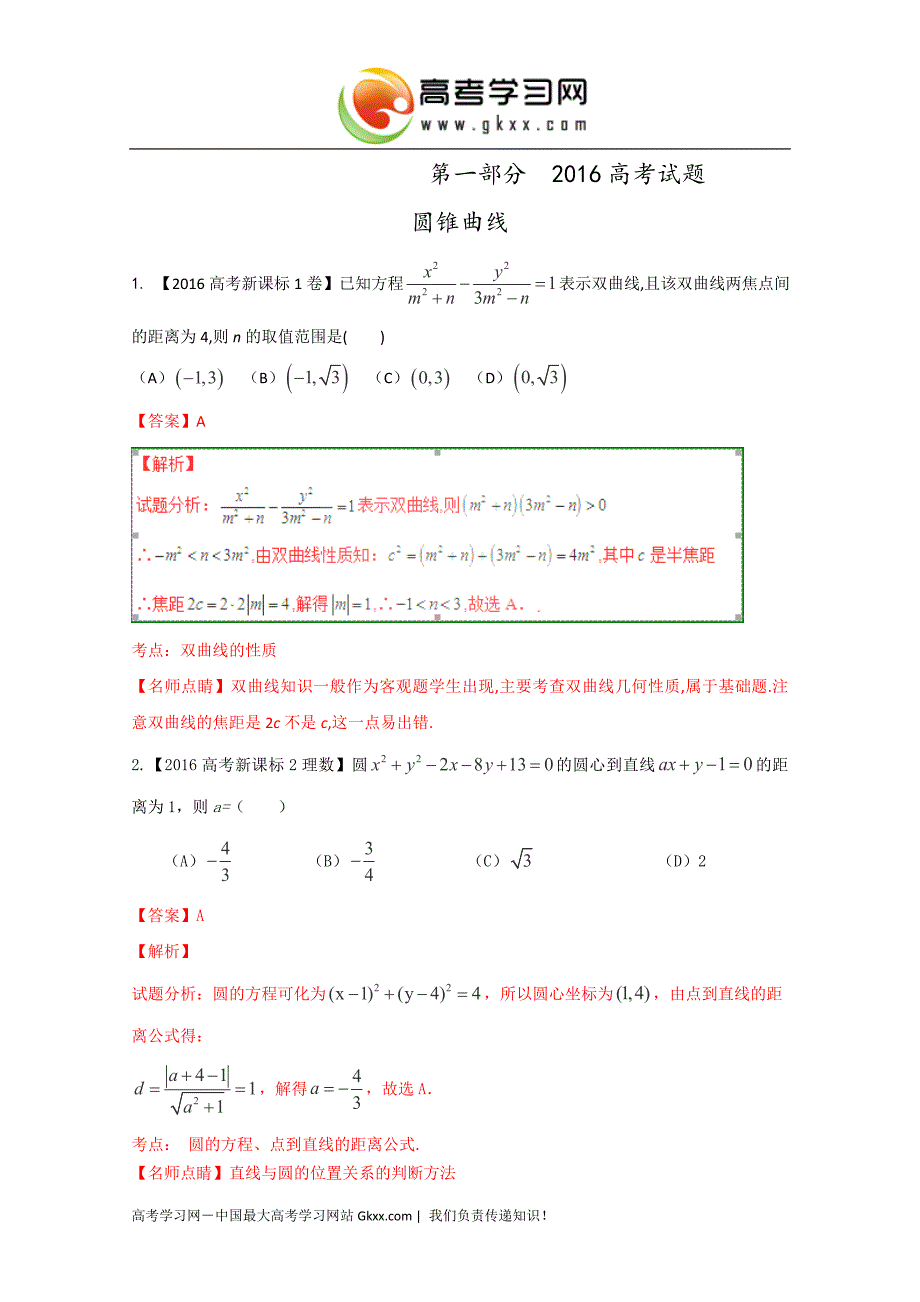 专题05+圆锥曲线（解析版）_第1页