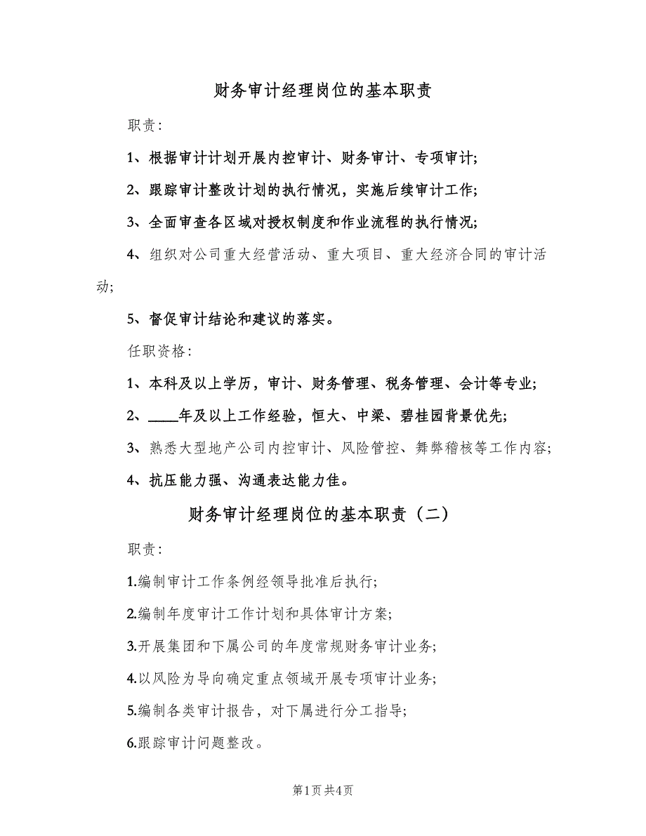 财务审计经理岗位的基本职责（三篇）.doc_第1页