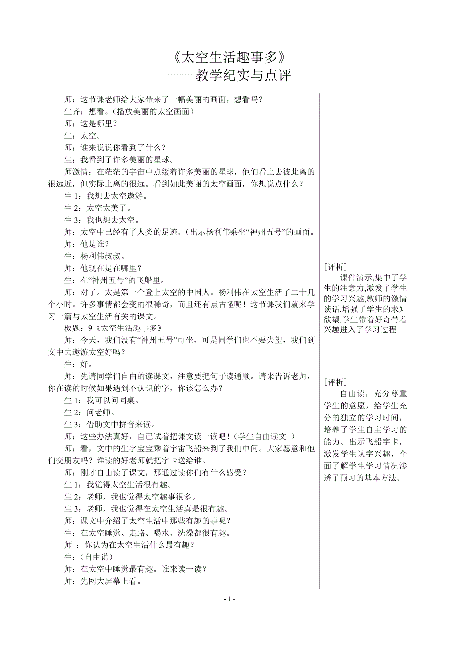 《太空生活趣事多》教学纪实与点评_第1页