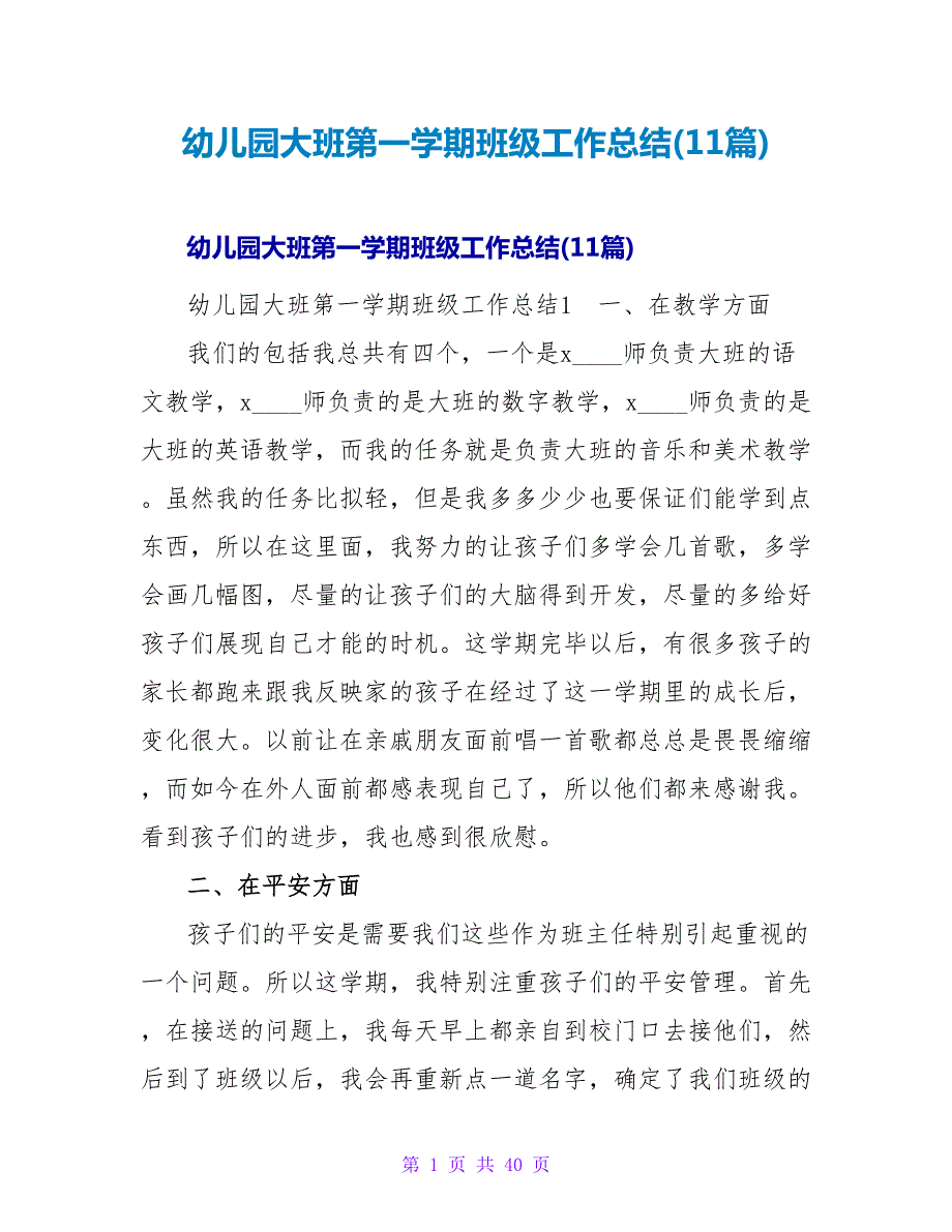 幼儿园大班第一学期班级工作总结(11篇).doc_第1页