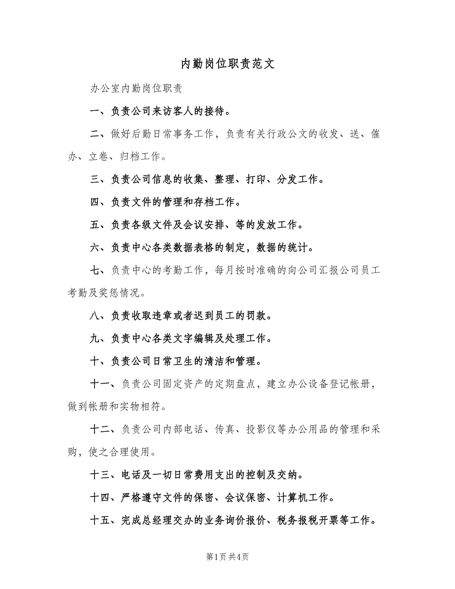 内勤岗位职责范文（四篇）.doc_第1页