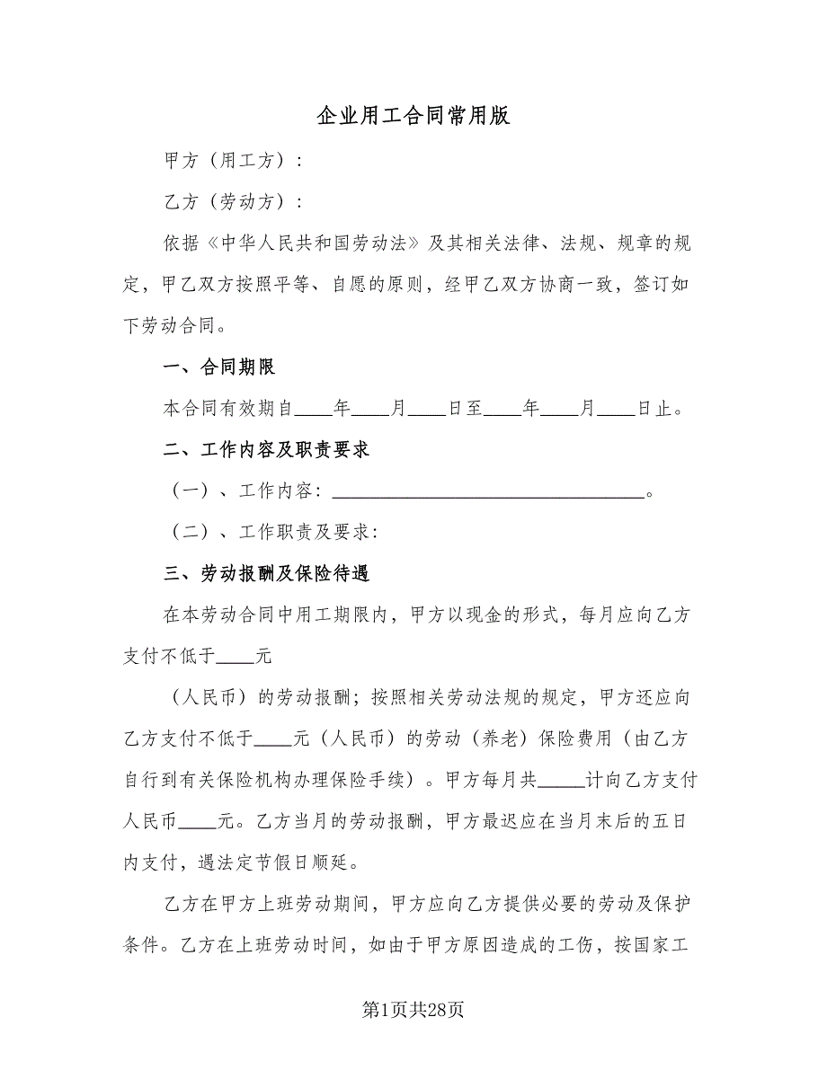 企业用工合同常用版（八篇）.doc_第1页