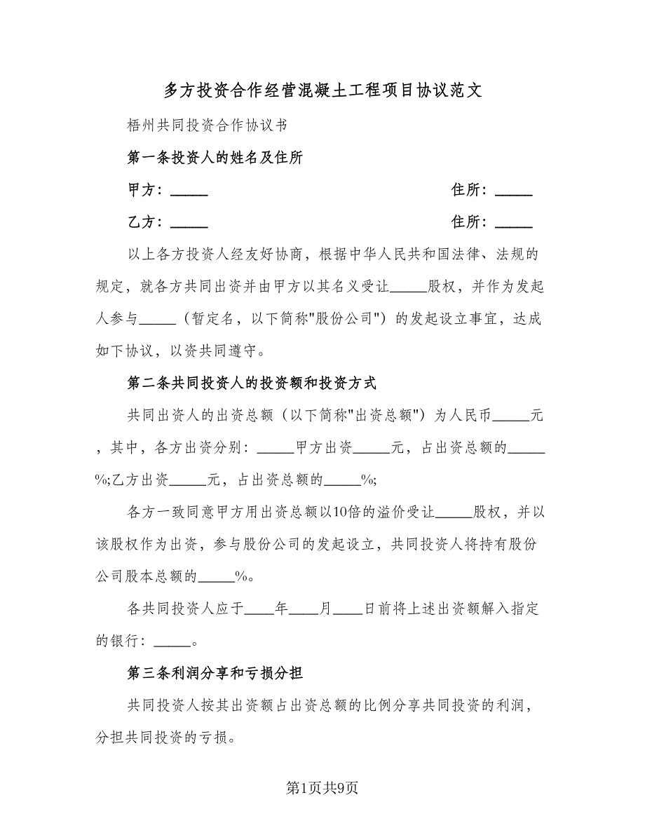 多方投资合作经营混凝土工程项目协议范文（3篇）.doc_第1页