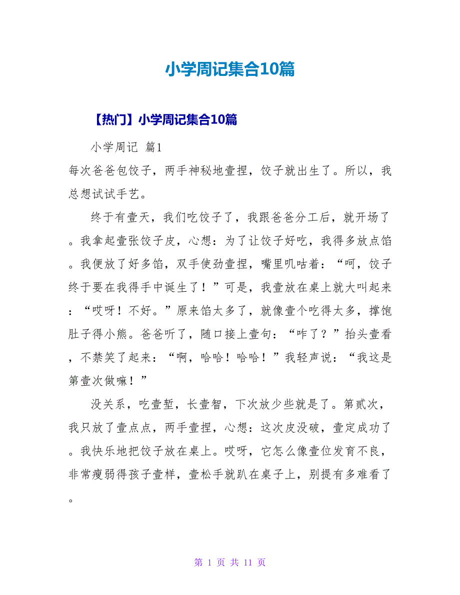 小学周记集合10篇.doc_第1页