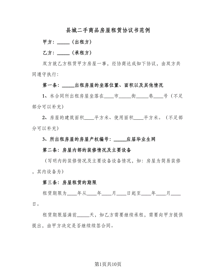 县城二手商品房屋租赁协议书范例（3篇）.doc_第1页