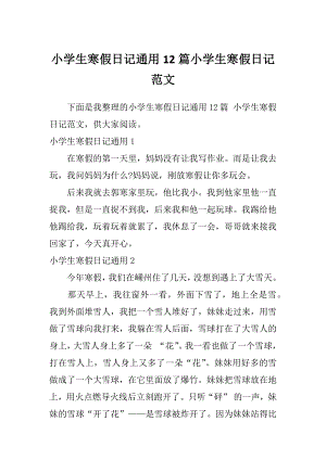 小学生寒假日记通用12篇小学生寒假日记范文