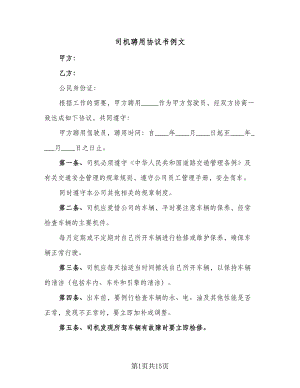 司机聘用协议书例文（四篇）.doc