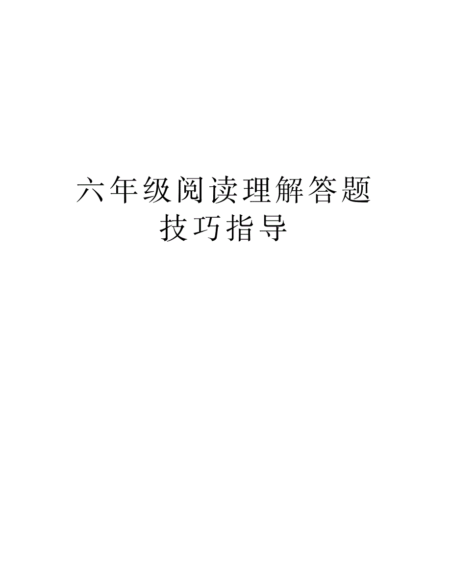 2023年六年级阅读理解答题技巧指导word版本_第1页