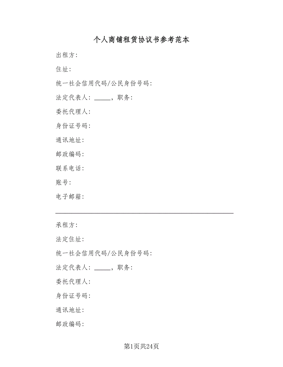 个人商铺租赁协议书参考范本（四篇）.doc_第1页