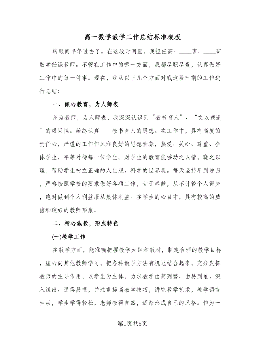 高一数学教学工作总结标准模板（二篇）.doc_第1页