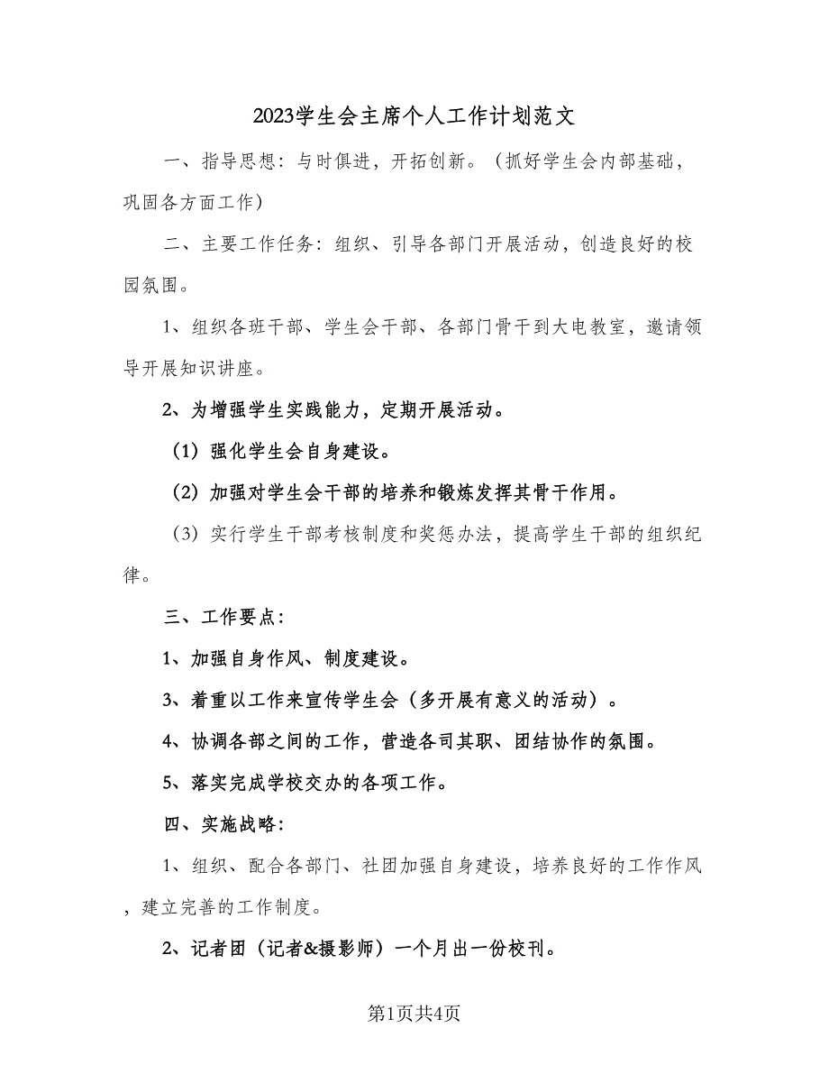 2023学生会主席个人工作计划范文（二篇）.doc_第1页