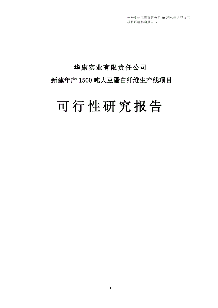 年产1500吨大豆蛋白纤维生产线新建项目可行性研究报告_第1页