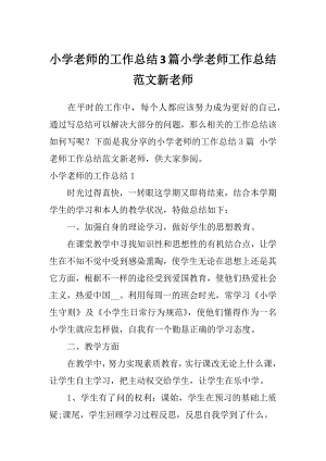 小学老师的工作总结3篇小学老师工作总结范文新老师