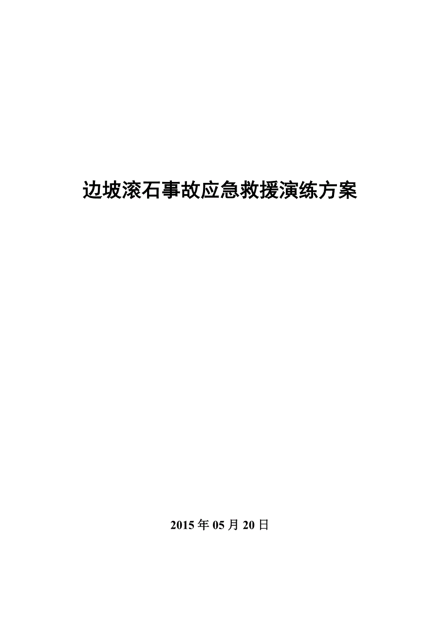 边坡滚石事故应急救援演练方案_第1页