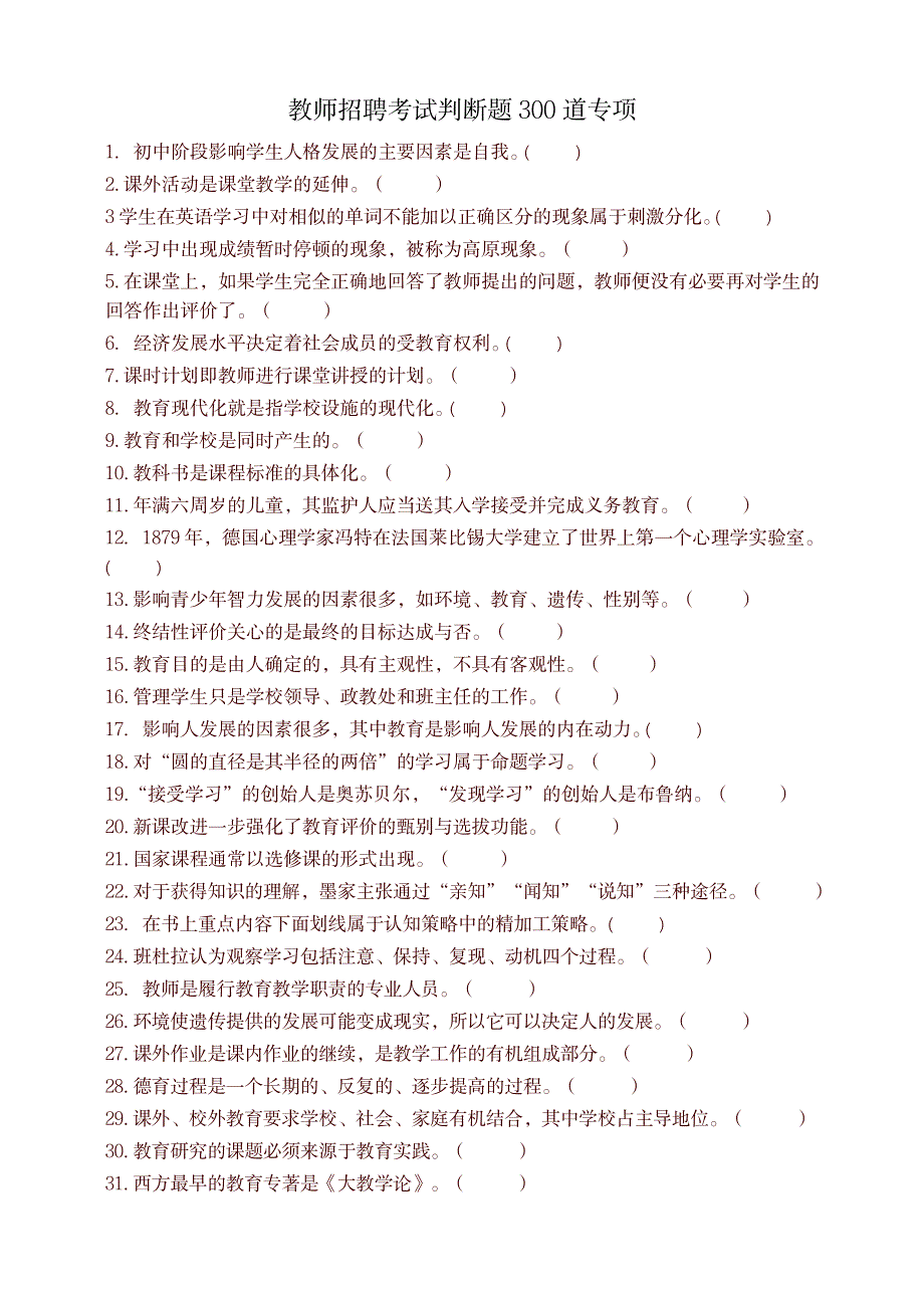 教师招聘考试判断题300道专项-优质版_第1页