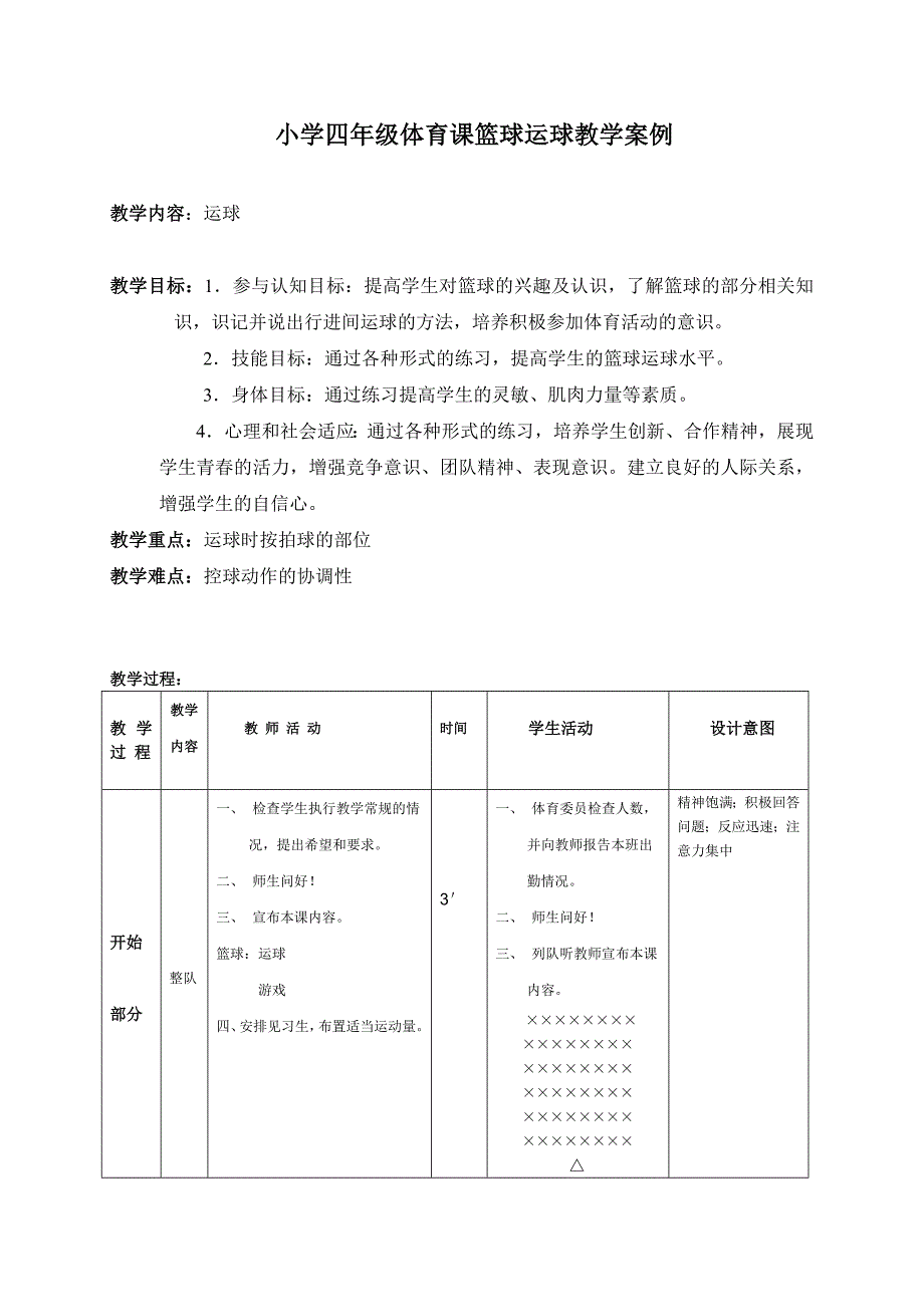 小学篮球运球教学案例_第1页