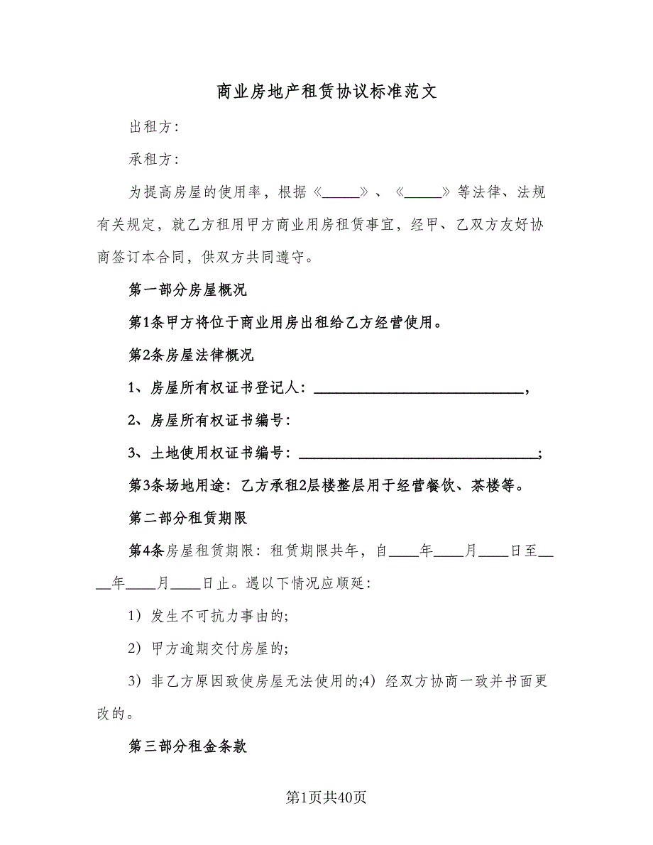 商业房地产租赁协议标准范文（11篇）.doc_第1页