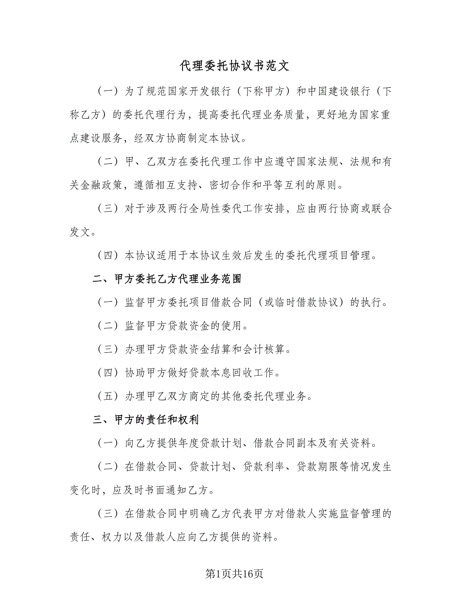 代理委托协议书范文（2篇）.doc_第1页