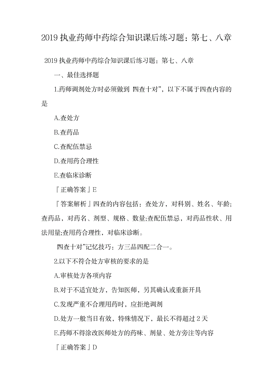 2019执业药师中药综合知识课后练习题：第七、八章.doc_第1页