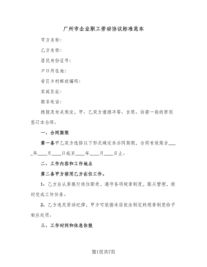 广州市企业职工劳动协议标准范本（2篇）.doc