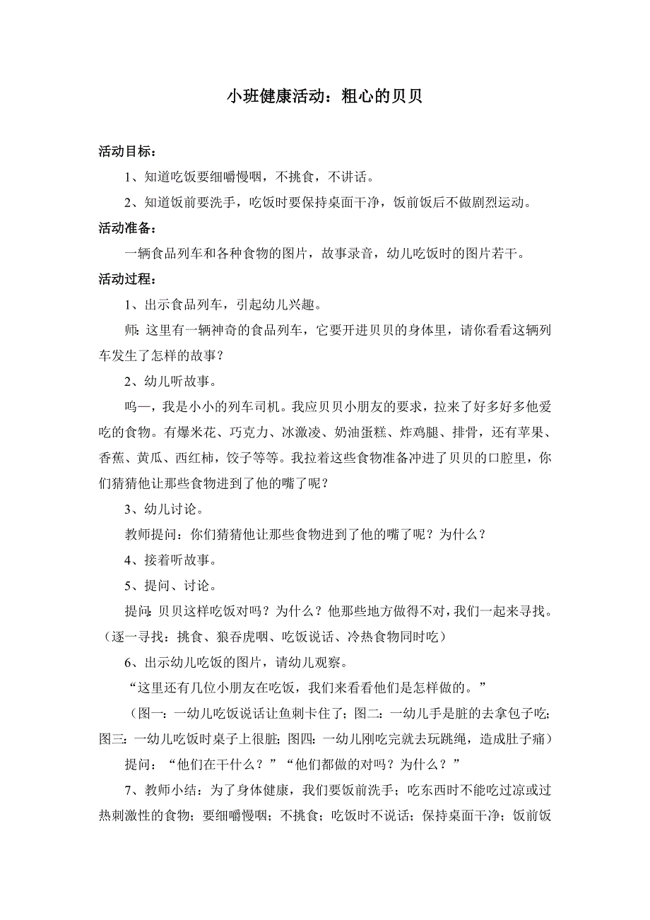 小班健康活动：粗心的贝贝_第1页