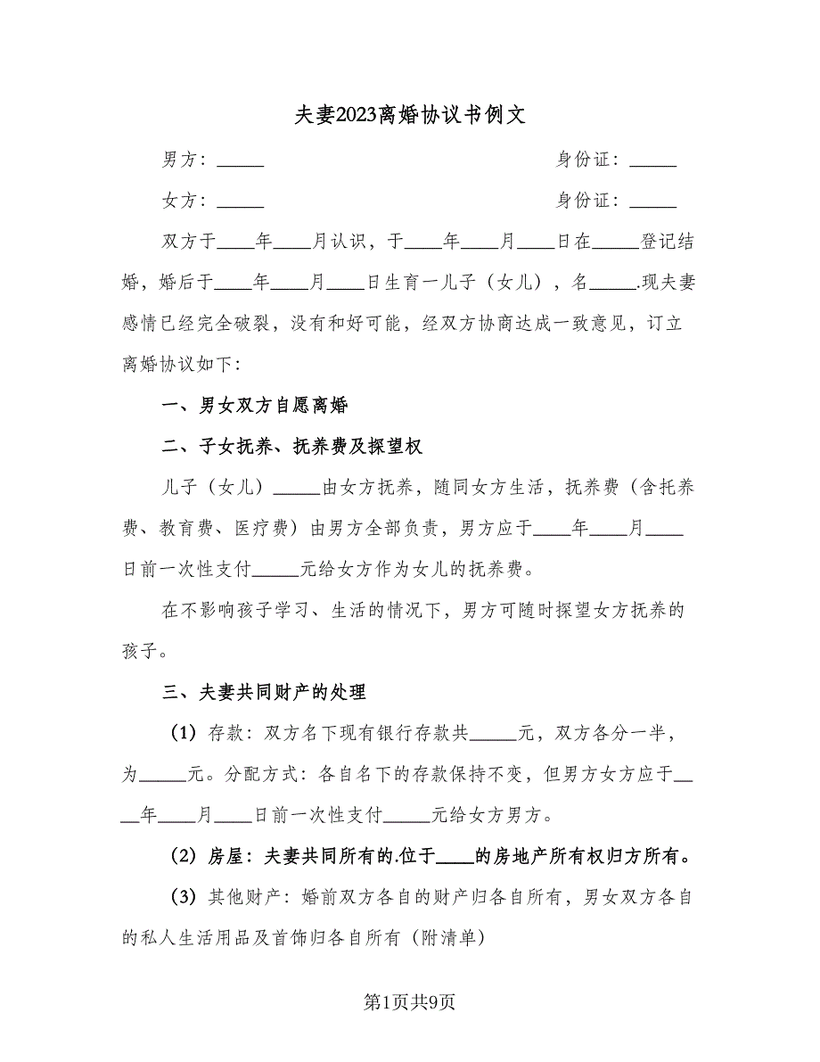 夫妻2023离婚协议书例文（3篇）.doc_第1页