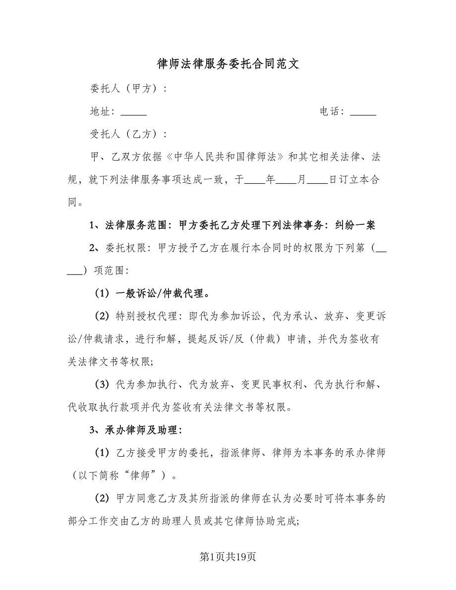 律师法律服务委托合同范文（6篇）.doc_第1页