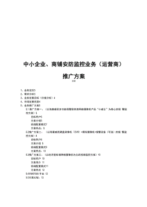 中小商铺安防监控业务运营商推广方案