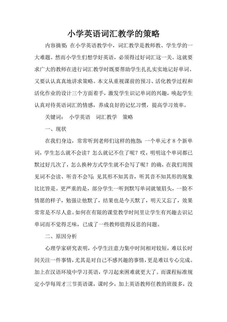 小学英语词汇教学的策略_第1页